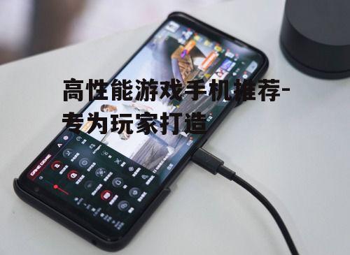 三、ROG手机系列
