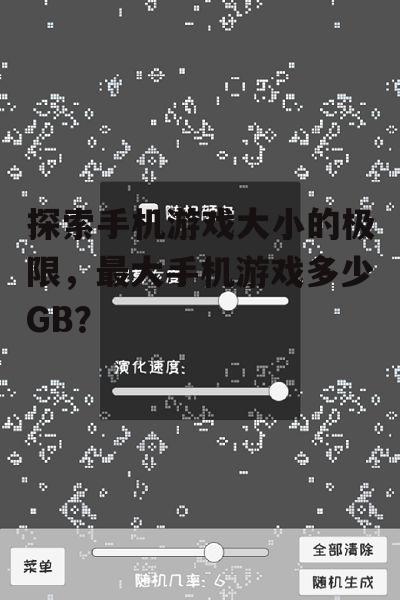 探索手机游戏大小的极限，最大手机游戏多少GB？