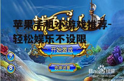 苹果手机小游戏推荐-轻松娱乐不设限