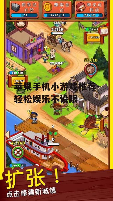 四、模拟经营类小游戏:打造你的梦想小镇