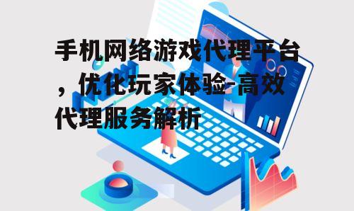 二、手机网络游戏代理平台的优势