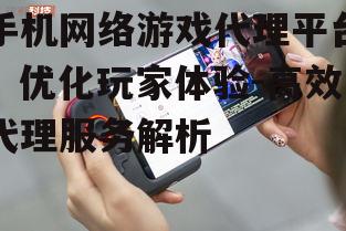 三、如何选择合适的手机网络游戏代理平台