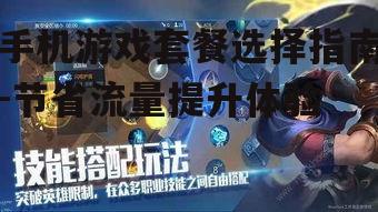 手机游戏套餐选择指南-节省流量提升体验