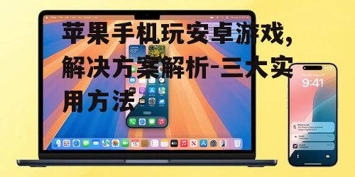 三、利用手机镜像技术