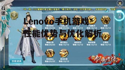 二、Lenovo手机游戏优化技巧