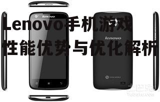 三、Lenovo手机游戏应用推荐