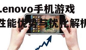 四、Lenovo手机游戏周边设备推荐