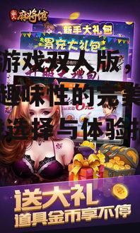 二、双人版手机游戏的主流玩法