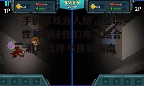 三、如何选择双人版手机游戏