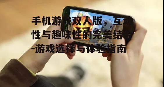 四、双人版手机游戏中的互动技巧