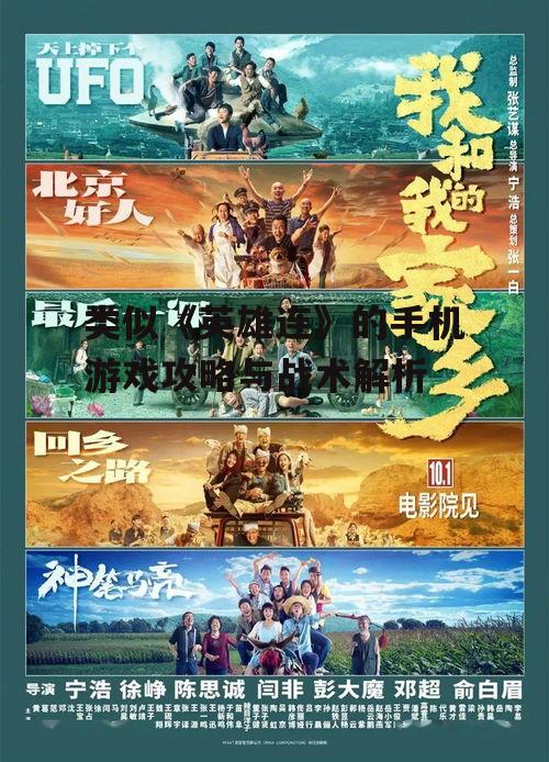 类似《英雄连》的手机游戏攻略与战术解析