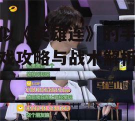 五、游戏内的社交互动