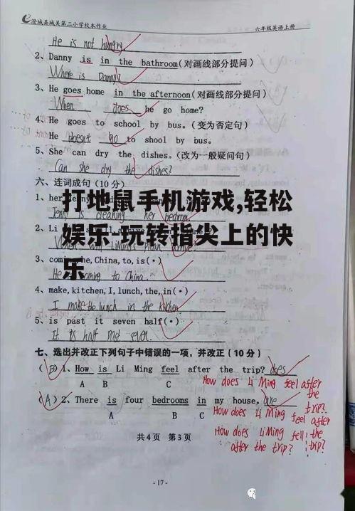 三、如何提高打地鼠游戏的体验