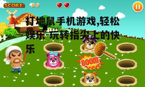 四、打地鼠游戏的教育意义