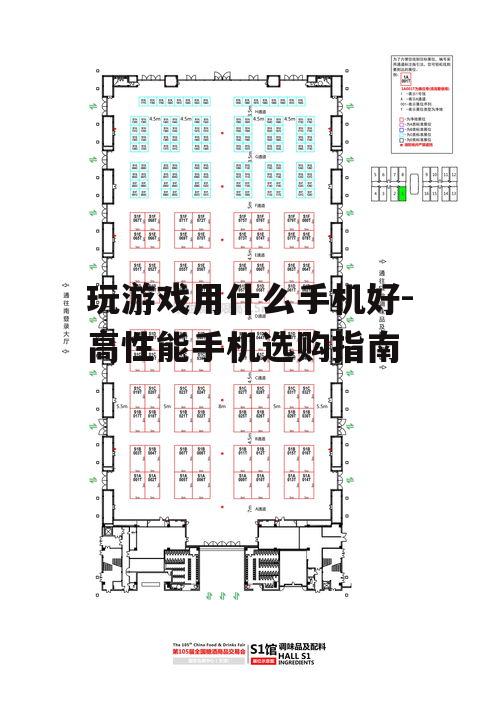 玩游戏用什么手机好-高性能手机选购指南
