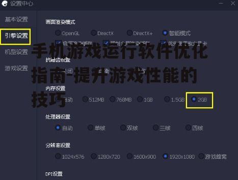 手机游戏运行软件优化指南-提升游戏性能的技巧