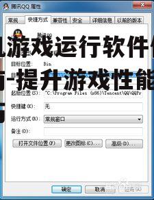 三、安装与设置游戏运行软件