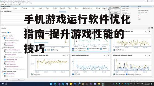 四、使用游戏运行软件进行性能测试