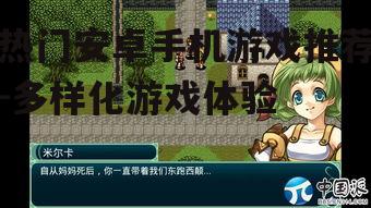 热门安卓手机游戏推荐-多样化游戏体验