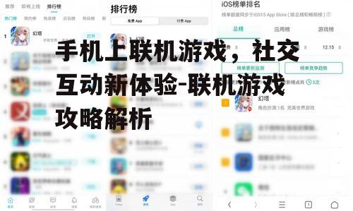 四、手机上联机游戏的社交互动