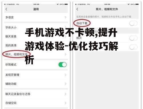 手机游戏不卡顿,提升游戏体验-优化技巧解析