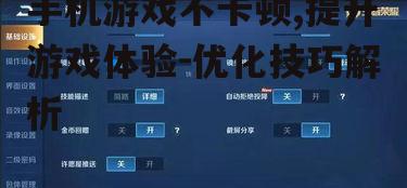 四、调整游戏设置