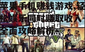 三、赚钱游戏的类型介绍