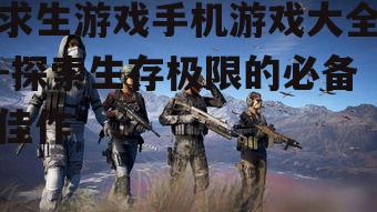 二、荒野求生类游戏