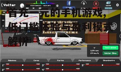 二、首充一元手机游戏的优势