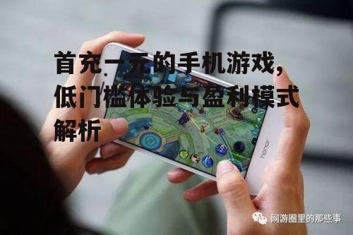 三、首充一元手机游戏的影响