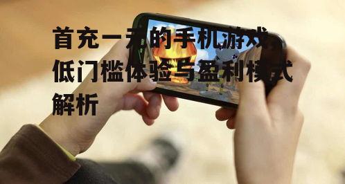 四、如何提高首充一元手机游戏的质量