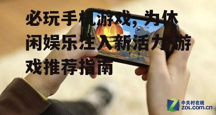 必玩手机游戏, 为休闲娱乐注入新活力-游戏推荐指南