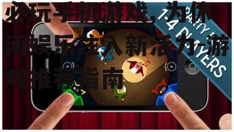 二、热门必玩手机游戏盘点
