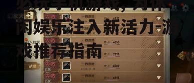 三、游戏选择与个人喜好的匹配