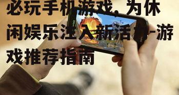 四、手机游戏优化与性能要求