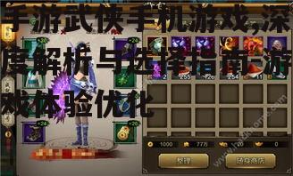 二、主流武侠手机游戏的特点