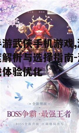 三、如何选择适合自己的武侠手机游戏