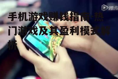 二、热门赚钱手机游戏推荐
