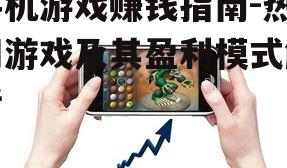 四、手机游戏赚钱的技巧