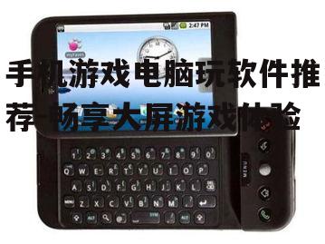 手机游戏电脑玩软件推荐-畅享大屏游戏体验