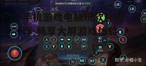 二、选择合适的手机游戏电脑玩软件