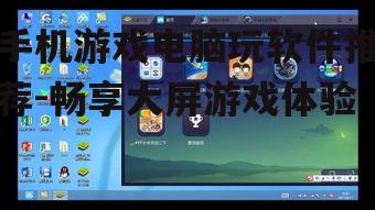 三、BlueStacks:稳定高效的手机游戏模拟器
