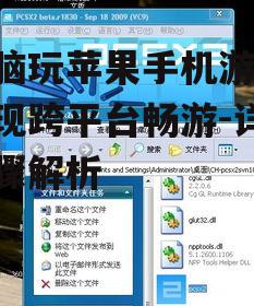 电脑玩苹果手机游戏,实现跨平台畅游-详细步骤解析