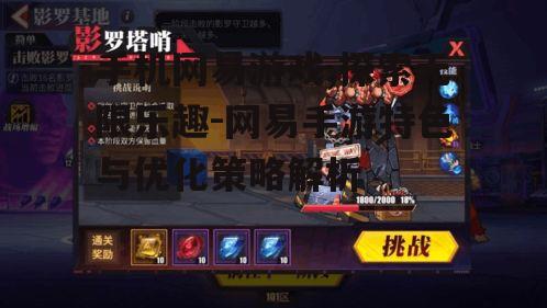 二、网易手机游戏的特色玩法