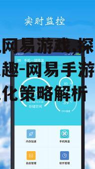 三、网易手机游戏的优化策略