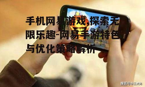 四、网易手机游戏的社会影响
