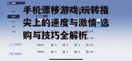 三、提升游戏体验的优化方法