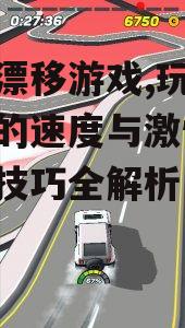 四、漂移游戏中的物理学原理