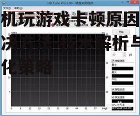 手机玩游戏卡顿原因及解决方法-技术解析与优化策略