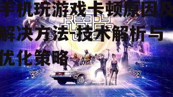 四、游戏本身的问题